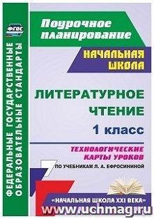 Литературное чтение. 1 класс: технологические карты уроков по учебнику Л. А. Ефросининой. УМК "Начальная школа XXI века" — интернет-магазин УчМаг