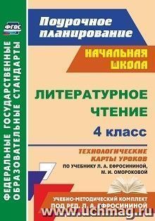 Литературное чтение. 4 класс: технологические карты уроков по учебнику Л. А. Ефросининой, М. И. Омороковой. УМК "Начальная школа XXI века" — интернет-магазин УчМаг