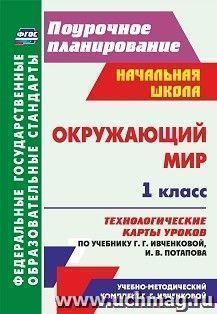 Окружающий мир. 1 класс. Технологические карты уроков по учебнику Г. Г. Ивченковой, И. В. Потапова: УМК "Планета знаний" — интернет-магазин УчМаг