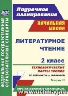 Литературное чтение. 2 класс: технологические карты уроков по учебнику Н. А. Чураковой. Часть II. УМК "Перспективная начальная школа" — интернет-магазин УчМаг