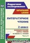 Литературное чтение. 2 класс: технологические карты уроков по учебнику Н. А. Чураковой. Часть II. УМК "Перспективная начальная школа"