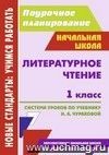 Литературное чтение. 1 класс: система уроков по учебнику Н. А. Чураковой