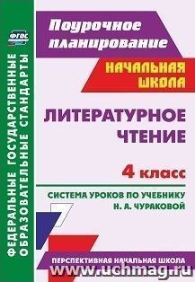 Литературное чтение. 4 класс. Система уроков по учебнику Н. А.Чураковой: УМК "Перспективная начальная школа"