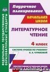 Литературное чтение. 4 класс. Система уроков по уч. Н. А.Чураковой. (Перспективная начальная школа)