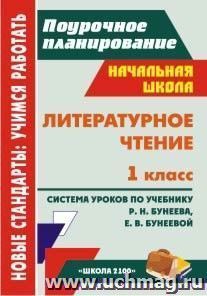 Литературное чтение. 1 класс: система уроков по учебнику Р. Н. Бунеева, Е. В. Бунеевой — интернет-магазин УчМаг