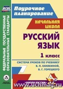 Русский язык. 1 класс: система уроков по учебнику В. П. Канакиной, В. Г. Горецкого — интернет-магазин УчМаг