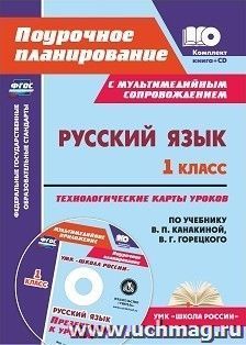 Русский язык. 1 класс: технологические карты уроков по учебнику В. П. Канакиной, В. Г. Горецкого. УМК "Школа  России". Презентации к урокам в мультимедийном — интернет-магазин УчМаг