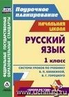 Русский язык. 1 класс: система уроков по учебнику В. П. Канакиной, В. Г. Горецкого