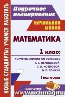 Математика. 1 класс: система уроков по учебнику Т. Е. Демидовой, С. А. Козловой, А. П. Тонких. I полугодие — интернет-магазин УчМаг