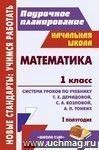 Математика. 1 класс: система уроков по учебнику Т. Е. Демидовой, С. А. Козловой, А. П. Тонких. I полугодие