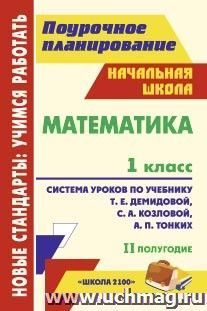 Математика. 1 класс: система уроков по учебнику Т. Е. Демидовой, С. А. Козловой, А. П. Тонких. II полугодие — интернет-магазин УчМаг