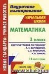 Математика. 1 класс: система уроков по учебнику Т. Е. Демидовой, С. А. Козловой, А. П. Тонких. II полугодие