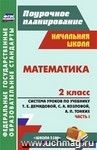 Математика. 2 класс: система уроков по учебнику Т. Е. Демидовой, С. А. Козловой, А. П. Тонких. I часть