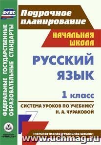 Русский язык. 1 класс: система уроков по учебнику Н. А. Чураковой. УМК "Перспективная начальная школа" — интернет-магазин УчМаг