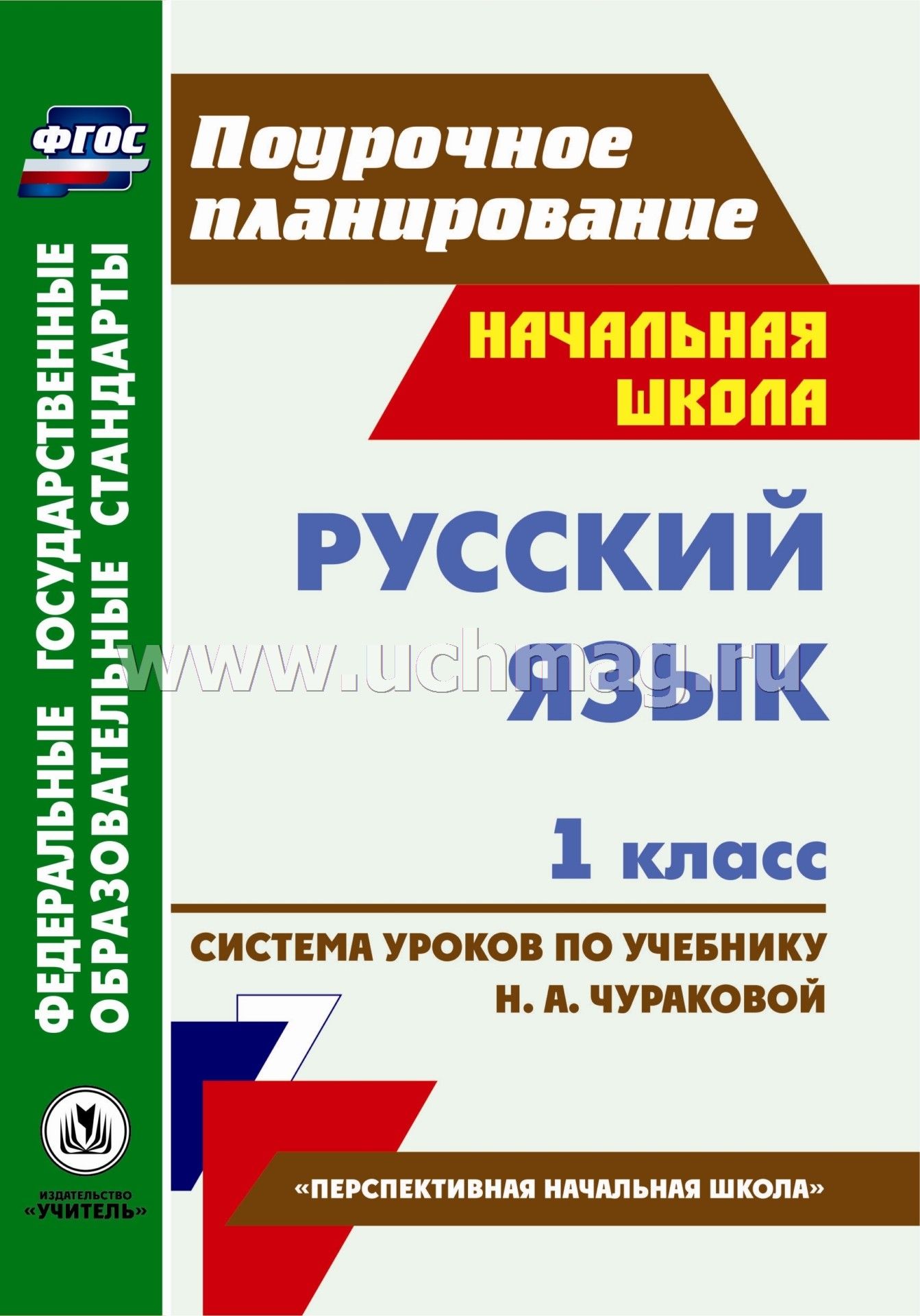 Разработки уроков по русскому языку во 2 классе по чураковой