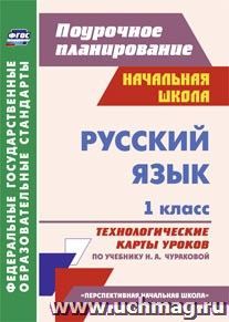 Русский язык. 1 класс: технологические карты уроков по учебнику Н. А. Чураковой. УМК "Перспективная начальная школа" — интернет-магазин УчМаг