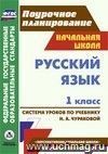 Русский язык. 1 класс: система уроков по учебнику Н. А. Чураковой