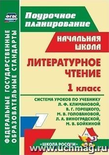 Литературное чтение. 1 класс: система уроков по учебнику Л. Ф. Климановой и др. УМК "Школа России" — интернет-магазин УчМаг