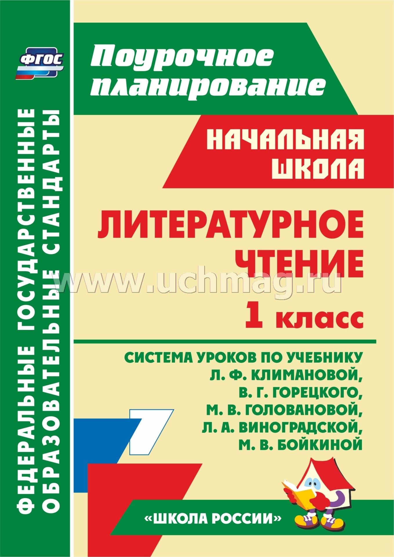 Тематическое планирование по литературному чтению климановой 1 класс школа россии 2017 с ууд