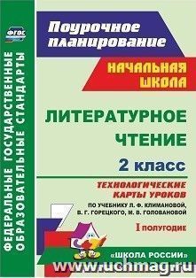 Литературное чтение. 2 класс: технологические карты уроков по учебнику Л. Ф. Климановой, В. Г. Горецкого, М. В. Головановой, Л. А. Виноградской, М. В. Бойкиной. I полугодие. УМК "Школа России"