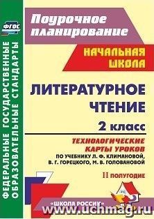 Литературное чтение. 2 класс: технологические карты уроков по учебнику Л. Ф. Климановой, В. Г. Горецкого, М. В. Головановой, Л. А. Виноградской, М. В — интернет-магазин УчМаг