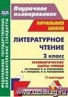 Литературное чтение. 2 класс: технологические карты уроков по учебнику Л. Ф. Климановой, В. Г. Горецкого, М. В. Головановой, Л. А. Виноградской, М. В. Бойкиной. II полугодие