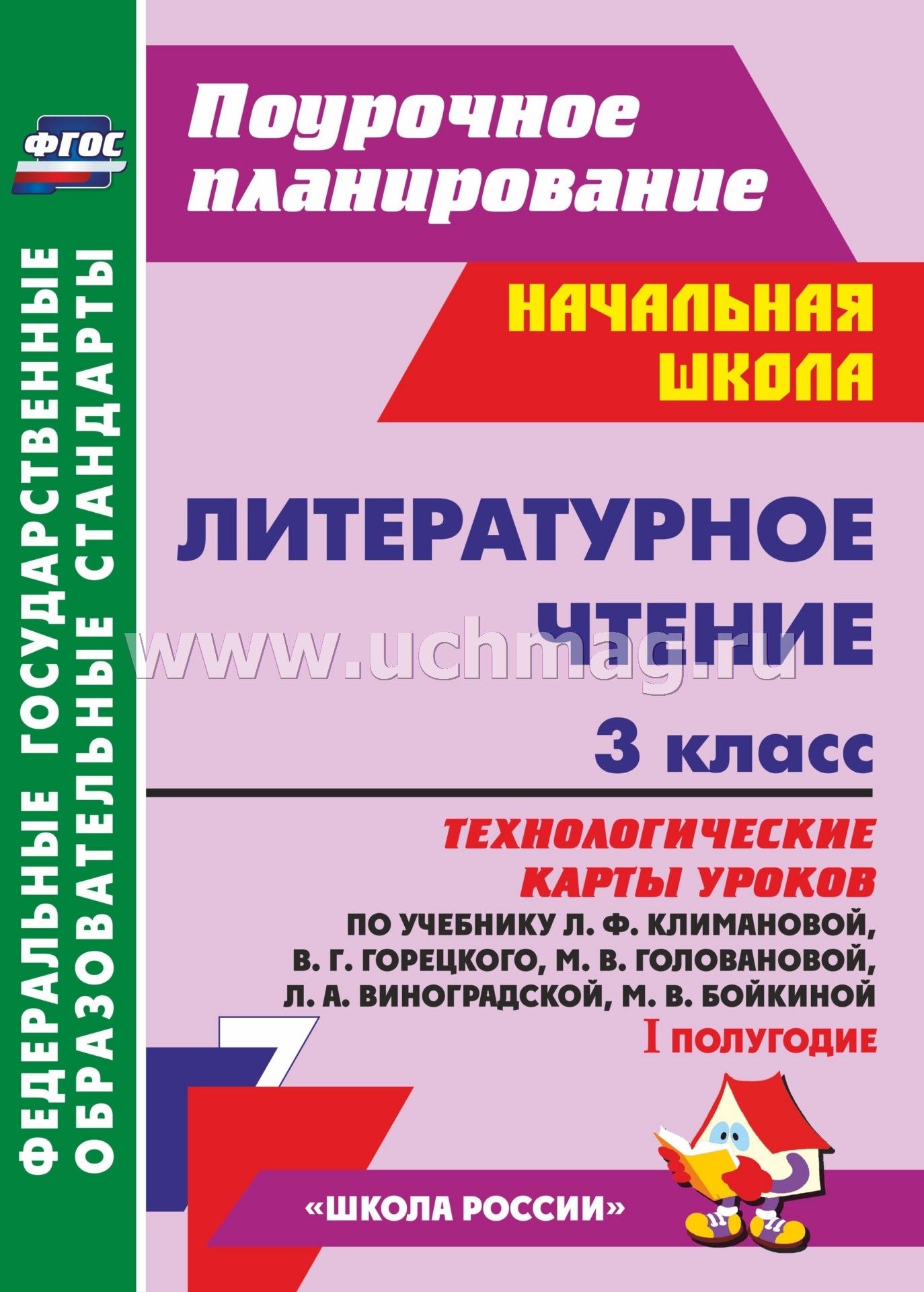 Календарное планирование по чтению 3 класс климановой горецкого фгос