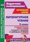 Литературное чтение. 3 класс: технологические карты уроков по учебнику  Л. Ф. Климановой, В. Г. Горецкого, М. В. Головановой, Л. А. Виноградской, М. В. Бойкиной. I полугодие