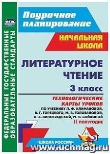 Литературное чтение. 3 класс: технологические карты уроков по учебнику Л. Ф. Климановой, В. Г. Горецкого и др. II полугодие. УМК "Школа России" — интернет-магазин УчМаг