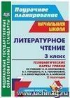 Литературное чтение. 3 класс.: технологические карты уроков по учебнику Л. Ф. Климановой, В. Г. Горецкого и др. II полугодие