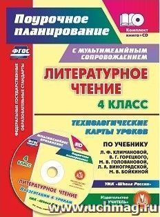 Литературное чтение. 4 класс. Технологические карты уроков по учебнику Л. Ф. Климановой, В. Г. Горецкого, М. В. Головановой, Л. А. Виноградской, М. В — интернет-магазин УчМаг