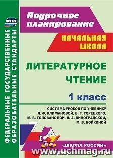 Литературное чтение. 1 класс: система уроков по учебнику Л. Ф. Климановой, В. Г. Горецкого, М. В. Головановой, Л. А. Виноградской, М. В. Бойкиной. УМК "Школа — интернет-магазин УчМаг