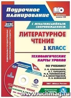 Литературное чтение. 1 класс. Технологические карты уроков по учебнику Л. Ф. Климановой, В. Г. Горецкого, М. В. Головановой, Л. А. Виноградской, М. В — интернет-магазин УчМаг