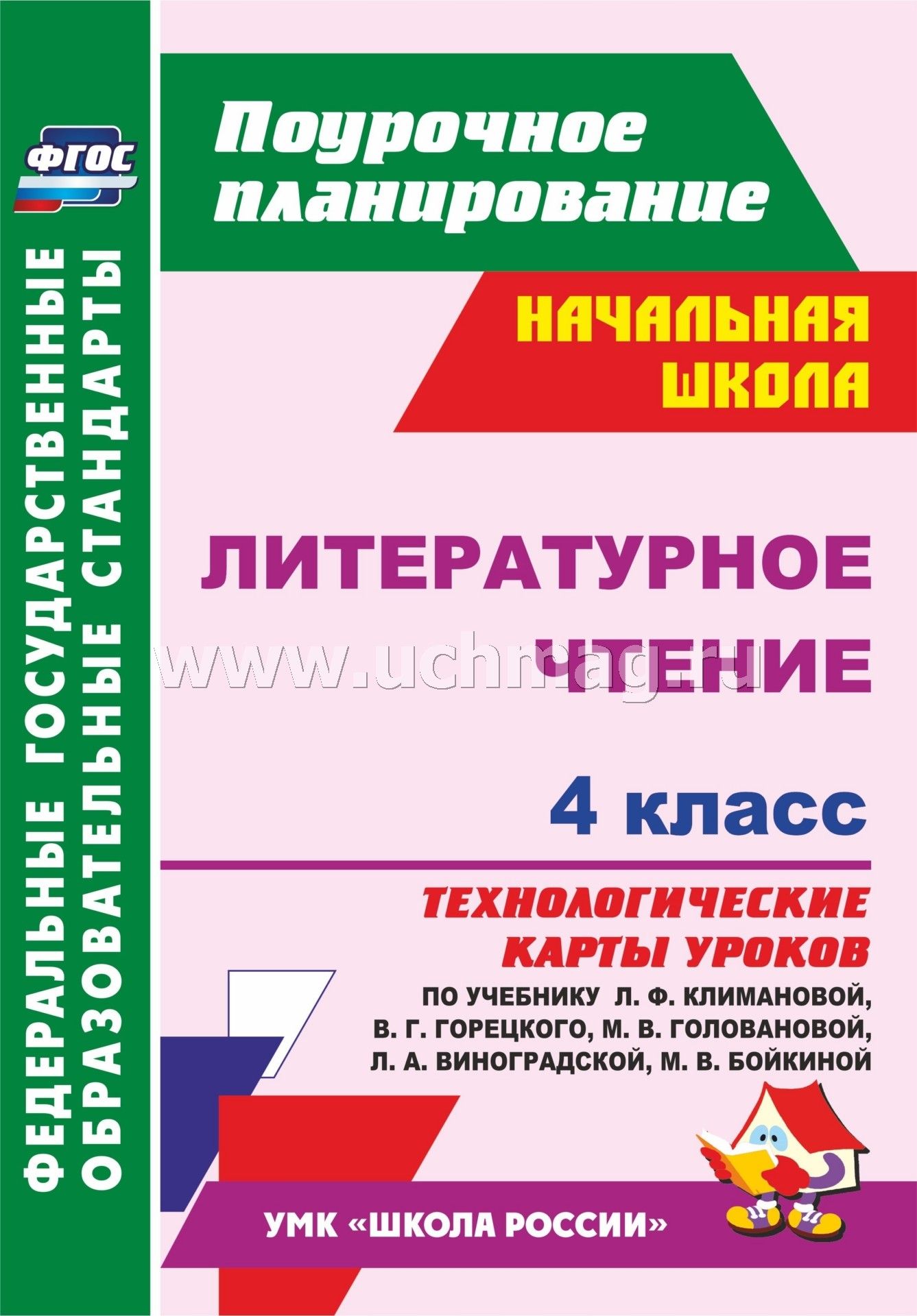 Скачать электронную книгу литературное чтение 4 класс 1 часть чуракова