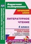 Литературное чтение. 4 класс: технологические карты уроков по учебнику  Л. Ф. Климановой, В. Г. Горецкого, М. В. Головановой, Л. А. Виноградской, М. В. Бойкиной