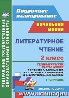 Литературное чтение. 2 класс: технологические карты уроков по учебнику Л. Ф. Климановой, В. Г. Горецкого, М. В. Головановой, Л. А. Виноградской, М. В — интернет-магазин УчМаг