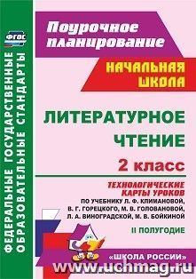 Литературное чтение. 2 класс: технологические карты уроков по учебнику Л. Ф. Климановой, В. Г. Горецкого, М. В. Головановой, Л. А. Виноградской, М. В — интернет-магазин УчМаг