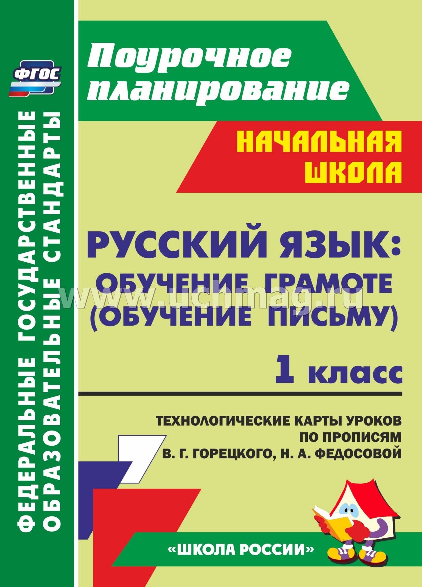 Конспект урока русский язык в 1 классе по фгос горецкий