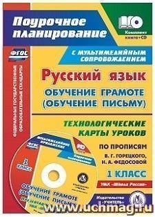 Русский язык: обучение грамоте (обучение письму). 1 класс. Технологические карты уроков по прописям В. Г. Горецкого, Н. А. Федосовой. УМК "Школа России" — интернет-магазин УчМаг