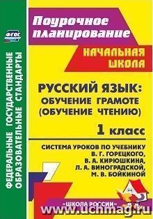 Русский язык: обучение грамоте (обучение чтению). 1 класс: система уроков  по учебнику В. Г. Горецкого, В. А. Кирюшкина, Л. А. Виноградской, М. В. Бойкиной — интернет-магазин УчМаг