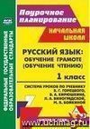 Русский язык: обучение грамоте (обучение чтению). 1 класс : система уроков  по учебнику В. Г. Горецкого, В. А. Кирюшкина, Л. А. Виноградской, М. В. Бойкиной