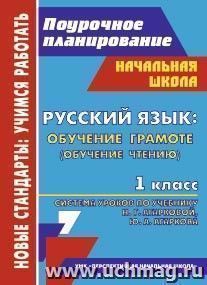 Русский язык: обучение грамоте (обучение чтению). 1 класс: система уроков по учебнику Н. Г. Агарковой, Ю. А. Агаркова — интернет-магазин УчМаг