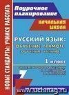 Русский язык : обучение грамоте (обучение чтению). 1 класс: система уроков по учебнику Н. Г. Агарковой, Ю. А. Агаркова