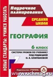 География. 6 класс: система уроков по учебнику под редакцией О. А. Климановой