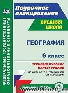 География. 6 класс: технологические карты уроков по учебнику Т. П. Герасимовой, Н. П. Неклюковой