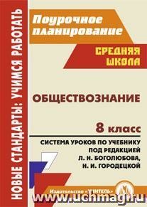 Обществознание. 8 класс: система уроков по учебнику под ред. Л. Н. Боголюбова, Н. И. Городецкой — интернет-магазин УчМаг