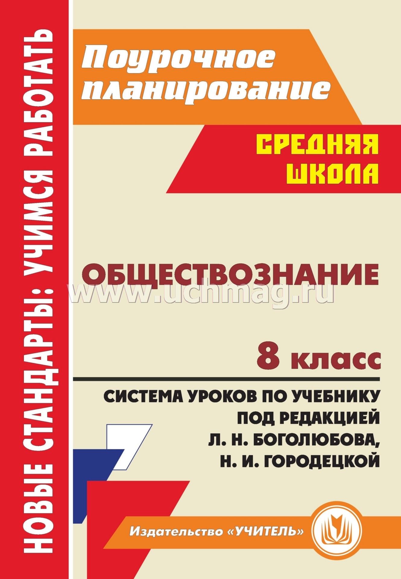 Скачать поурочное планирование к учебнику боголюбова обществознание 8 класс