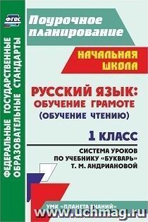 Русский язык: обучение грамоте (обучение чтению). 1 класс: система уроков по учебнику "Букварь" Т. М. Андриановой. УМК "Планета знаний" — интернет-магазин УчМаг