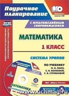 Математика. 1 класс. Система уроков по учебнику М. И. Моро, С. И. Волковой, С. В. Степановой. УМК "Школа России": Презентации к урокам в мультимедийном — интернет-магазин УчМаг