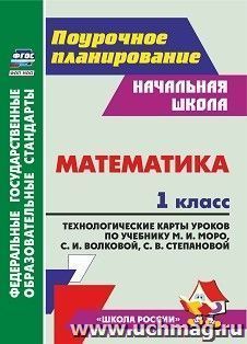 Математика. 1 класс: технологические карты уроков по учебнику М. И. Моро, С. И. Волковой, С. В. Степановой — интернет-магазин УчМаг